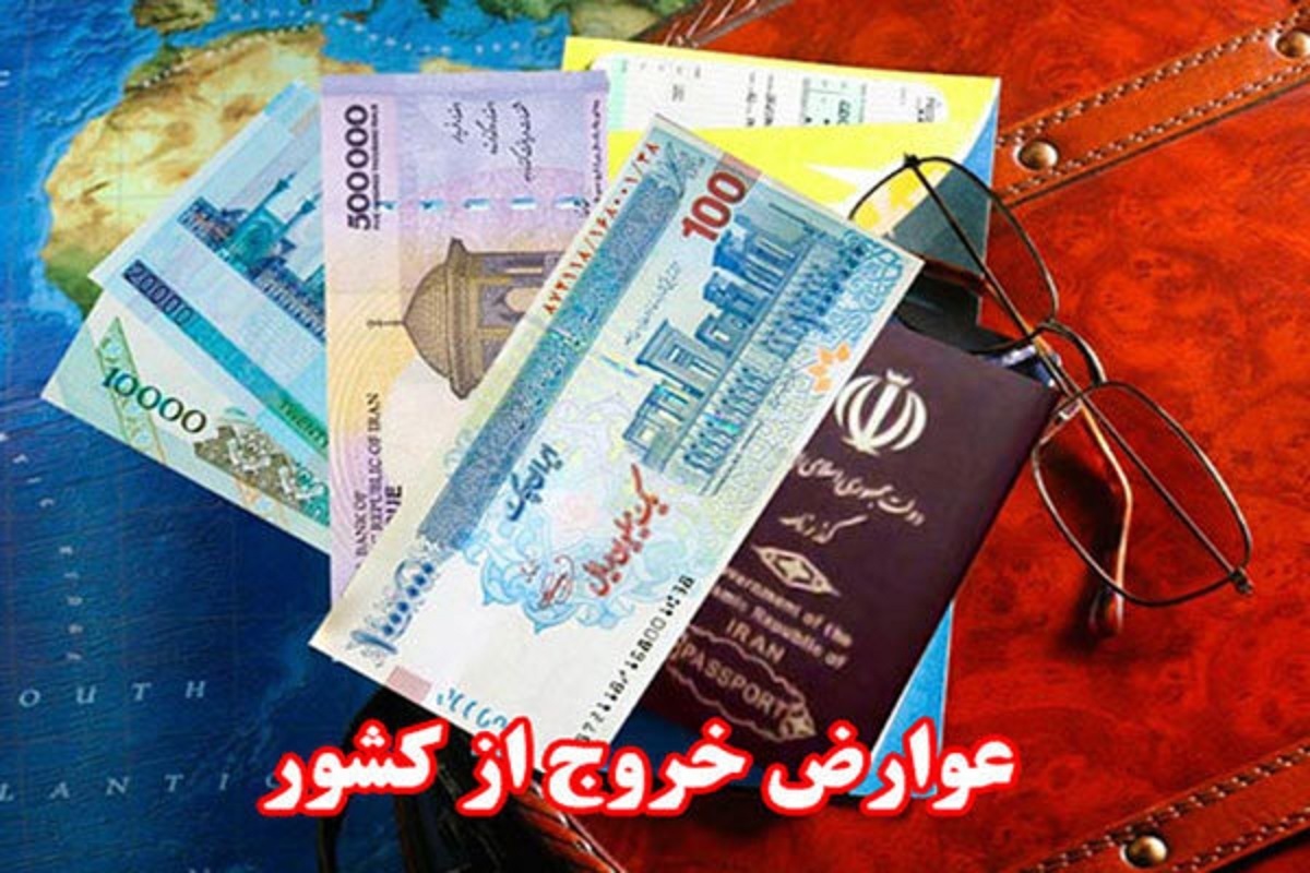 افزایش ۳۰ درصدی عوارض خروج از کشور/ ۵۲۰ هزار تومان برای هر نفر