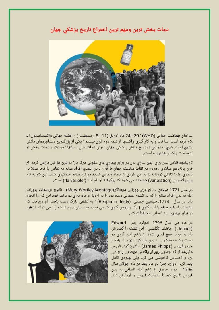 ساخت واکسن نجات بخش ترین و مهمترین اختراع تاریخ پزشکی جهان است