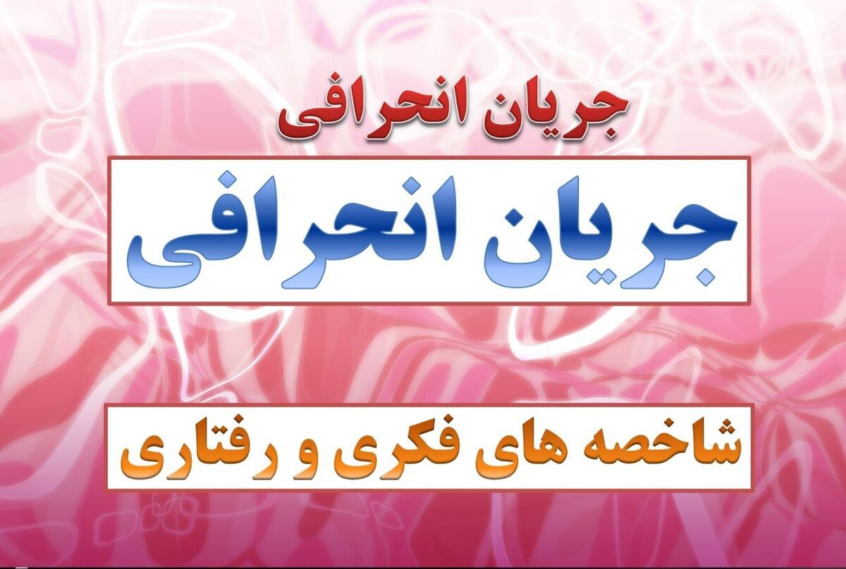 لطفاً مسئولیت فهم غلط از دین و خرابکاری‌های‌تان را به گردن بگیرید