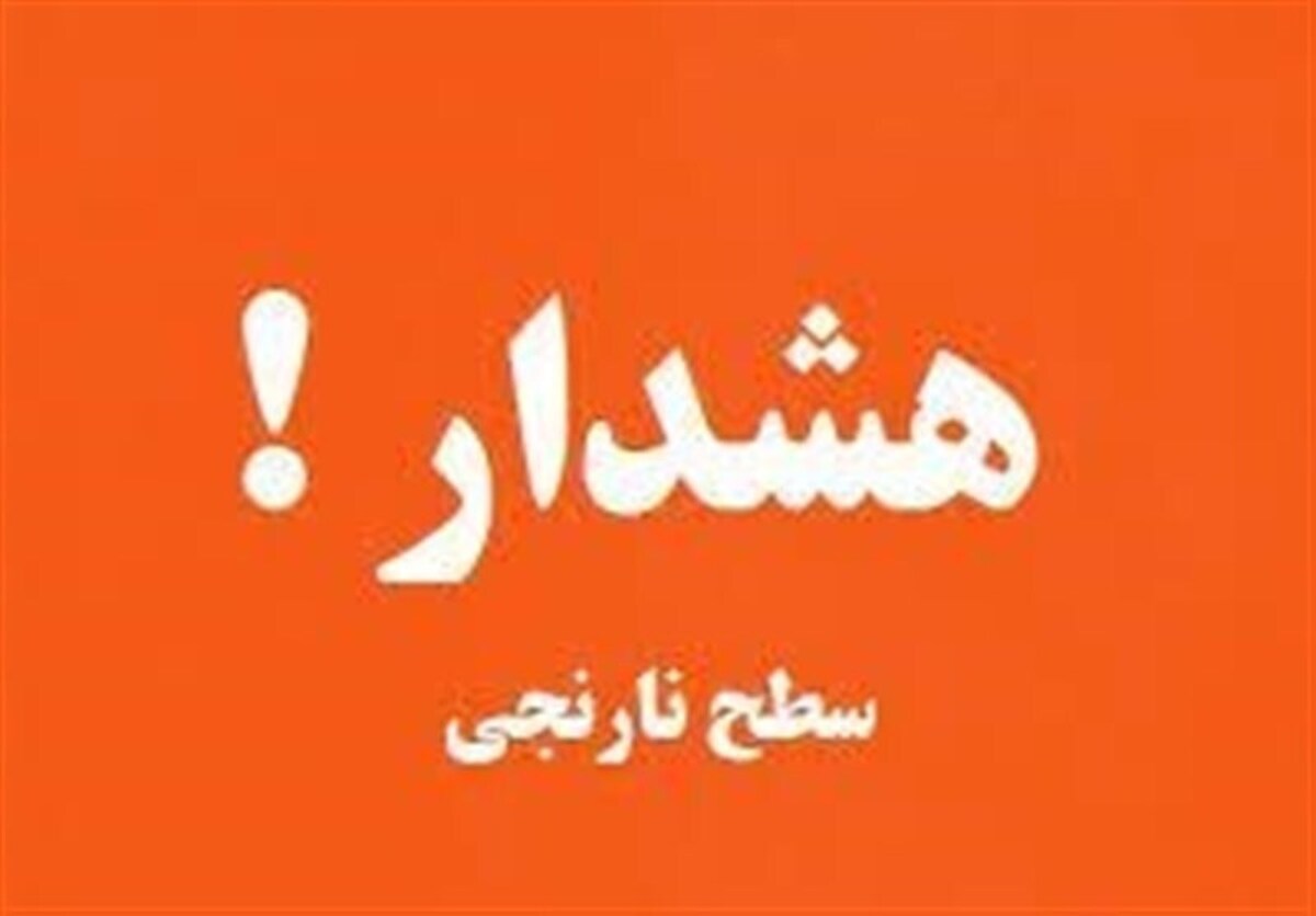 هشدار نارنجی طغیان رودخانه‌ها در ۳ استان