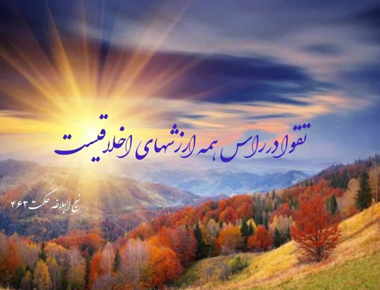 تقوا درراس همه ارزشهای اخلاقیست