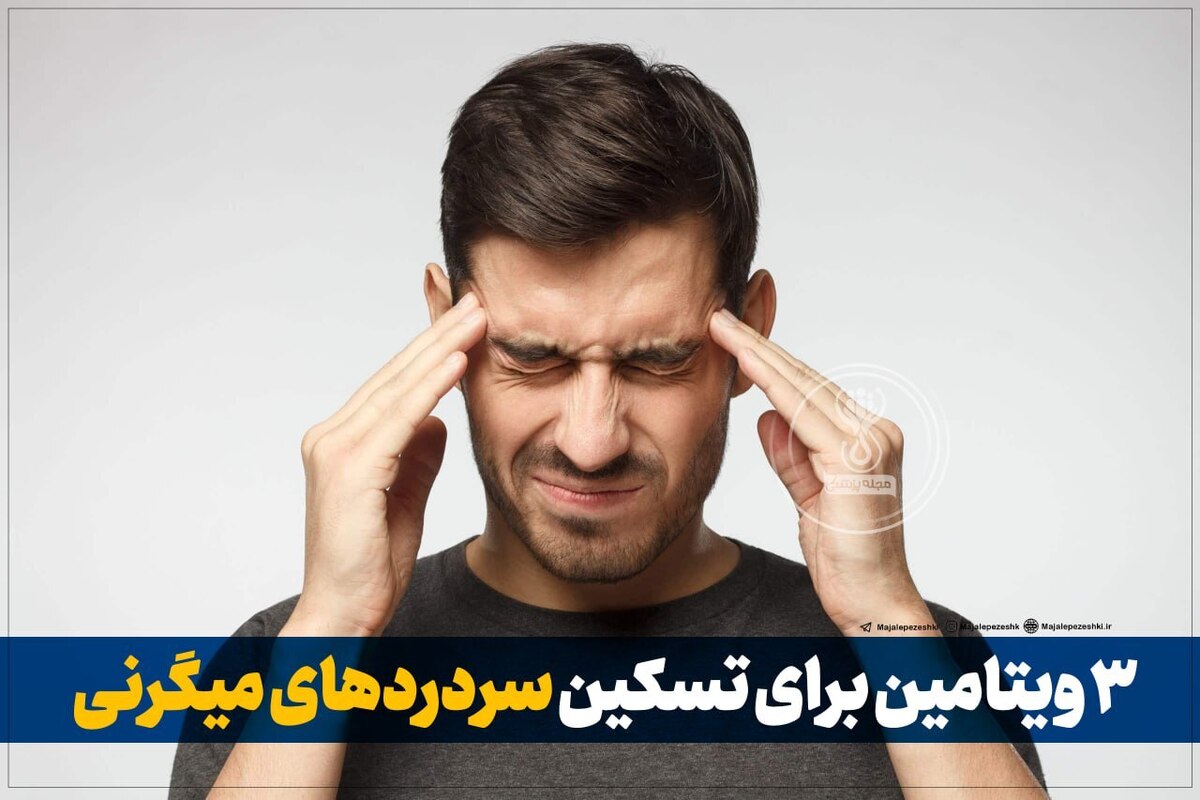 ۳ ویتامین برای تسکین سردردهای میگرنی