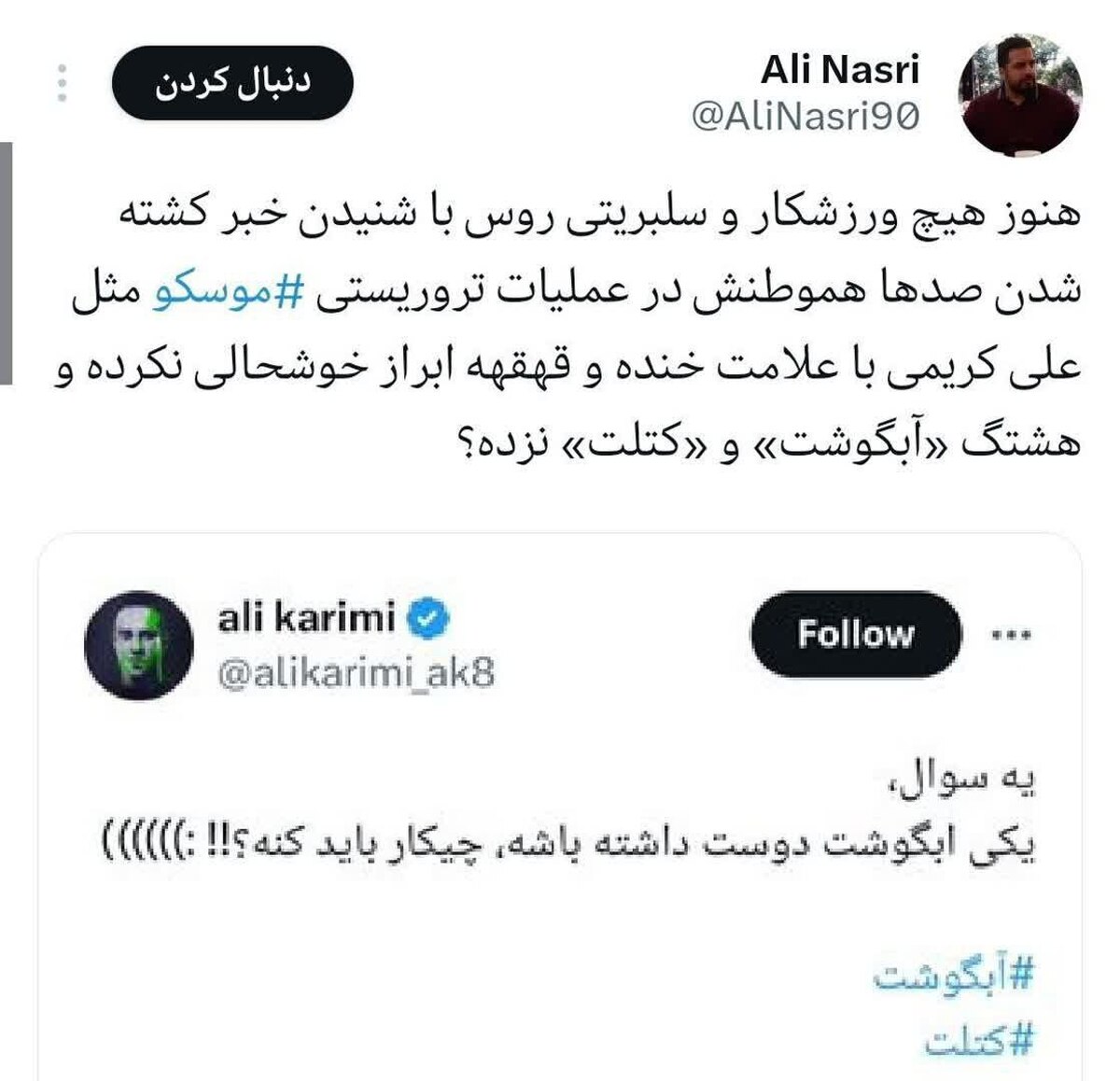 هیچ سلبریتی روس از حادثه تروریستی مسکو خوشحالی نکرد