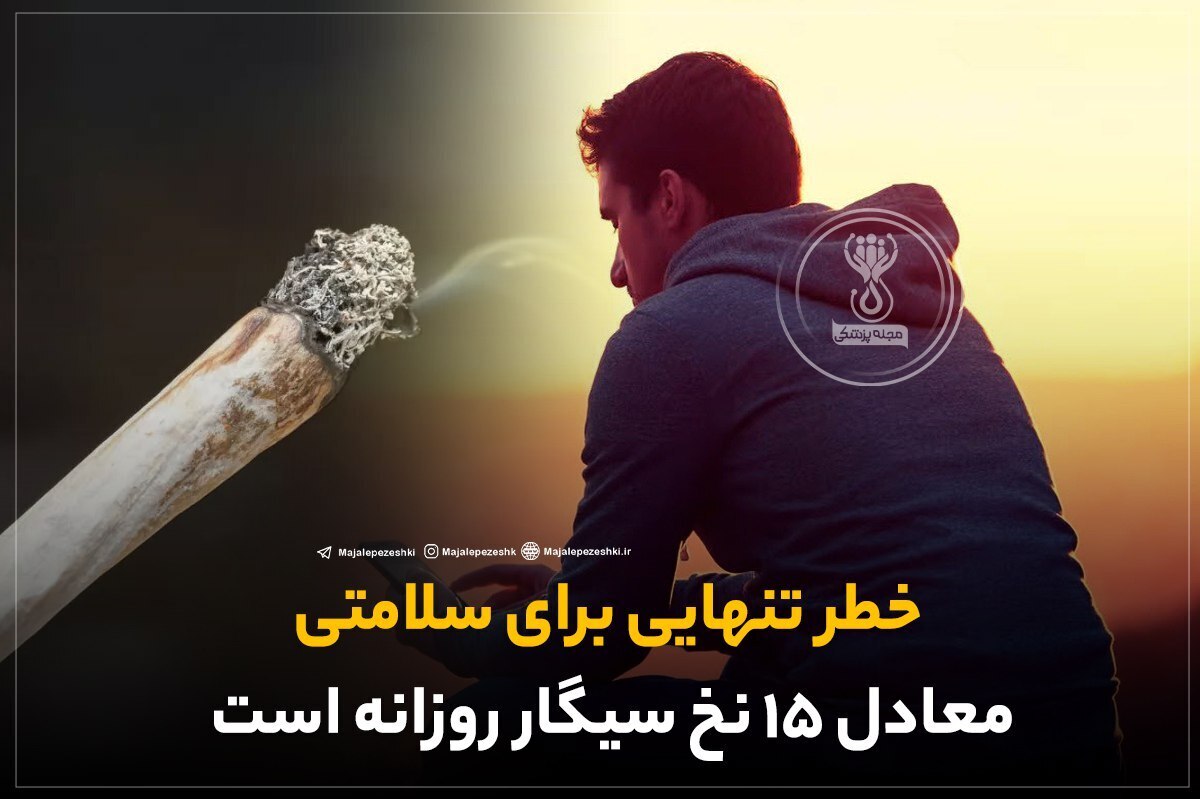 خطر تنهایی برای سلامتی معادل ۱۵ نخ سیگار روزانه است!