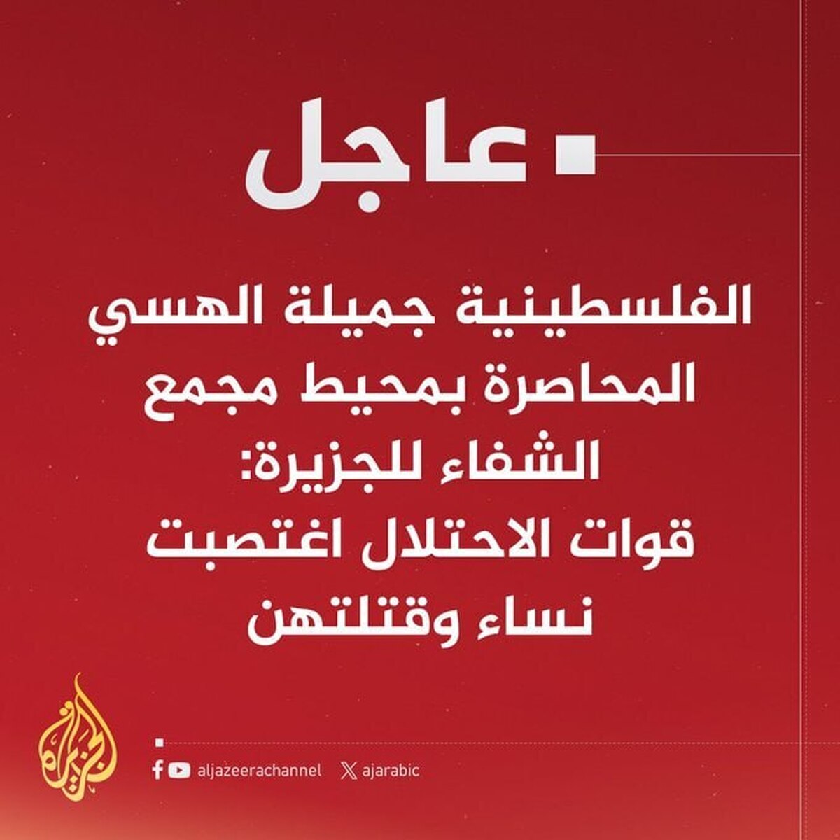 خبر بسیار دردناک الجزیره