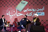 آیین رونمایی از کتاب «حانیه» در باغ کتاب برگزار شد