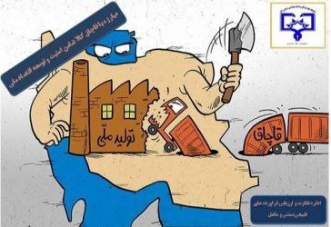 سودهای کلان برای مقامات یا ضربه به اقتصاد ملی؟ وزیر دادگستری چه رویکردی نسبت به قاچاقچیان دارد؟