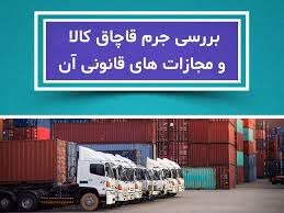 سودهای کلان برای مقامات یا ضربه به اقتصاد ملی؟ وزیر دادگستری چه رویکردی نسبت به قاچاقچیان دارد؟