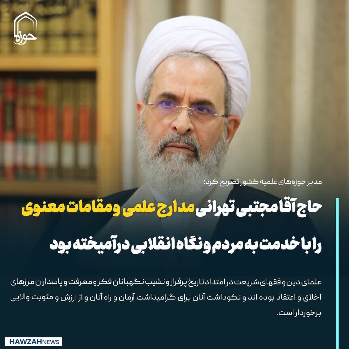 حاج آقا مجتبی تهرانی مدارج علمی و مقامات معنوی را با خدمت به مردم و نگاه انقلابی درآمیخته بود