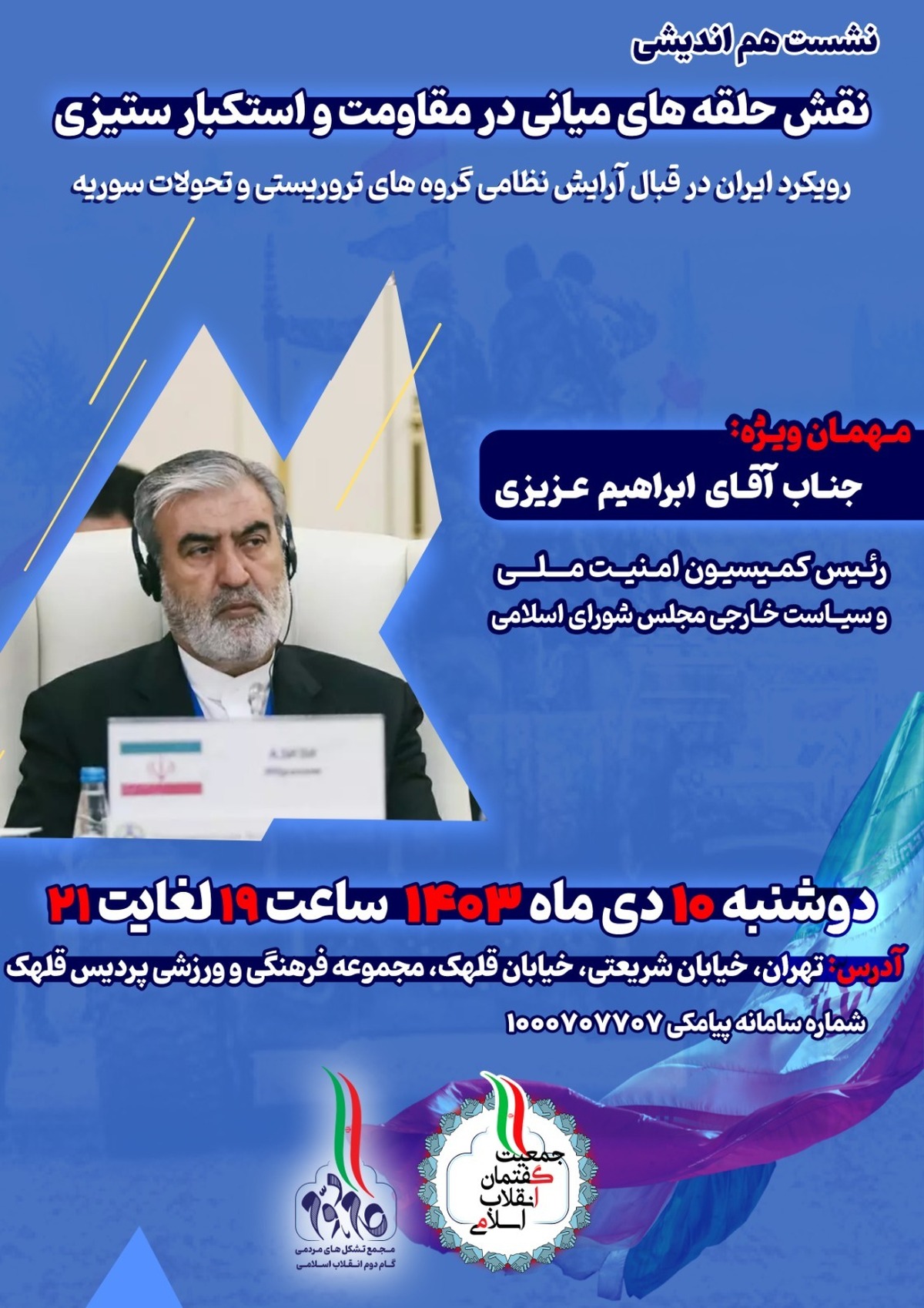 نشست هم اندیشی نقش حلقه های میانی در مقاومت و استکبارستیزی با همت جمعیت گفتمان انقلاب اسلامی برگزار می شود
