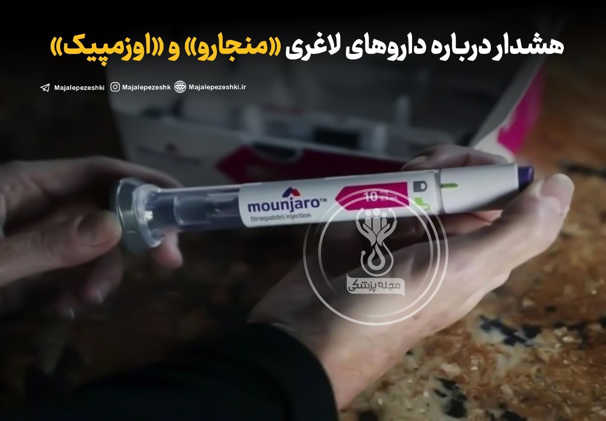 هشدار درباره داروهای لاغری «منجارو» و «اوزمپیک»