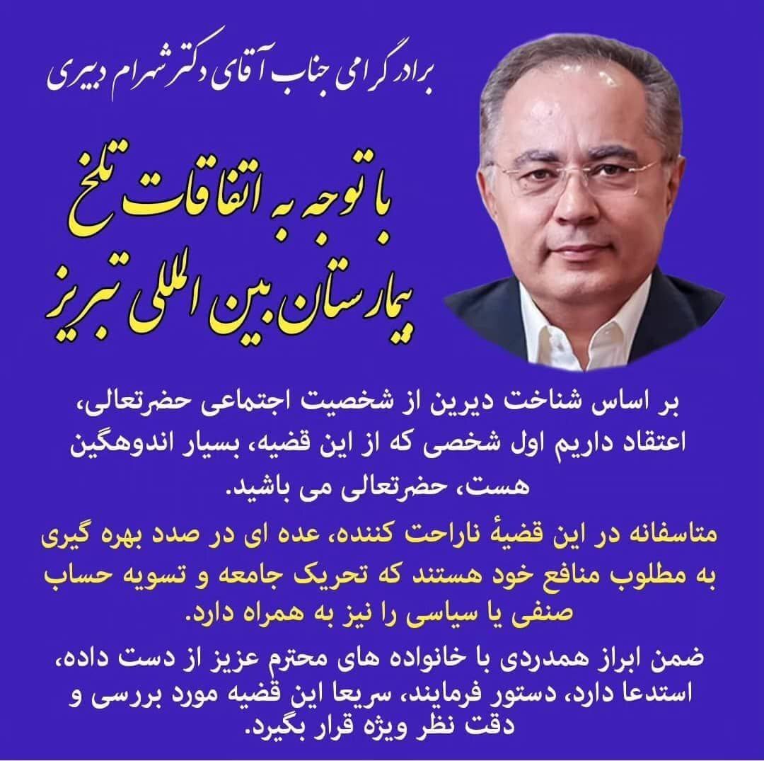 درخواست برای پیگیری آسیب ها و فوتی های انجام شده در بیمارستان شخصی شهرام دبیری درخواست برای پیگیری آسیب ها و فوتی های انجام شده در بیمارستان شخصی شهرام دبیری