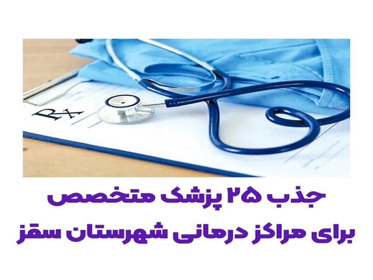 جذب ۲۵ پزشک متخصص برای شهرستان سقز