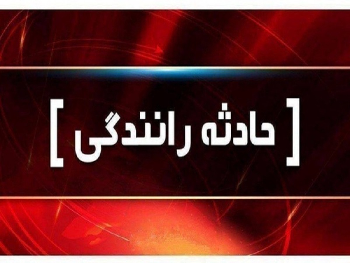 حادثه در اتوبان غدیر ۱۹ مصدوم و ۲ فوتی بجای گذاشت