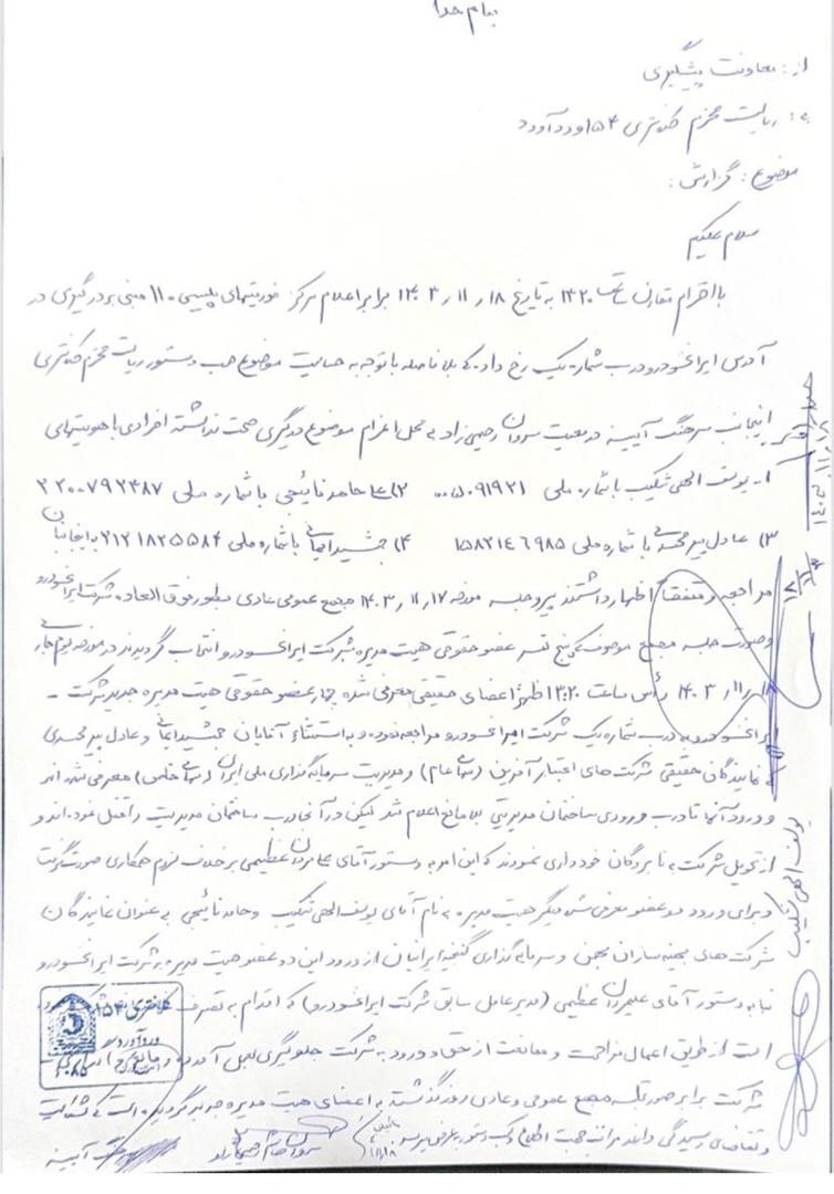 ممانعت از ورود هیئت مدیره جدید و شکایت به پلیس