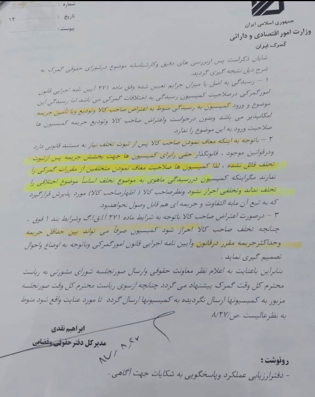 دستگاه قضایی،دیوان محاسبات،بازرسی کل کشور ونهادهای نظارتی،آیا سکوت درقبال ناکارآمدی مقامات ارشد گمرک ایران کافی نیست؟