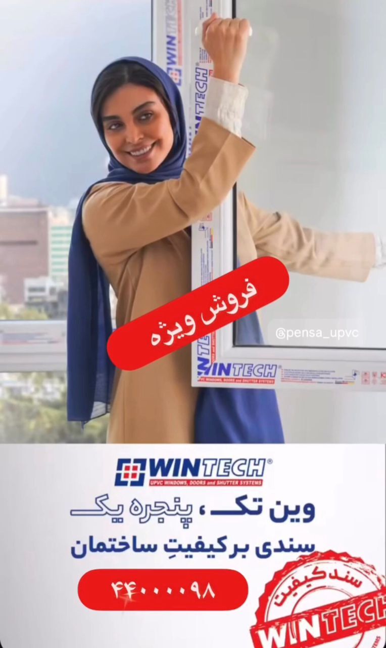 پنجره پنسا نمایندگی پنجره دوجداره وین تک در تهران و کرج پنجره پنسا نمایندگی پنجره دوجداره وین تک در تهران و کرج