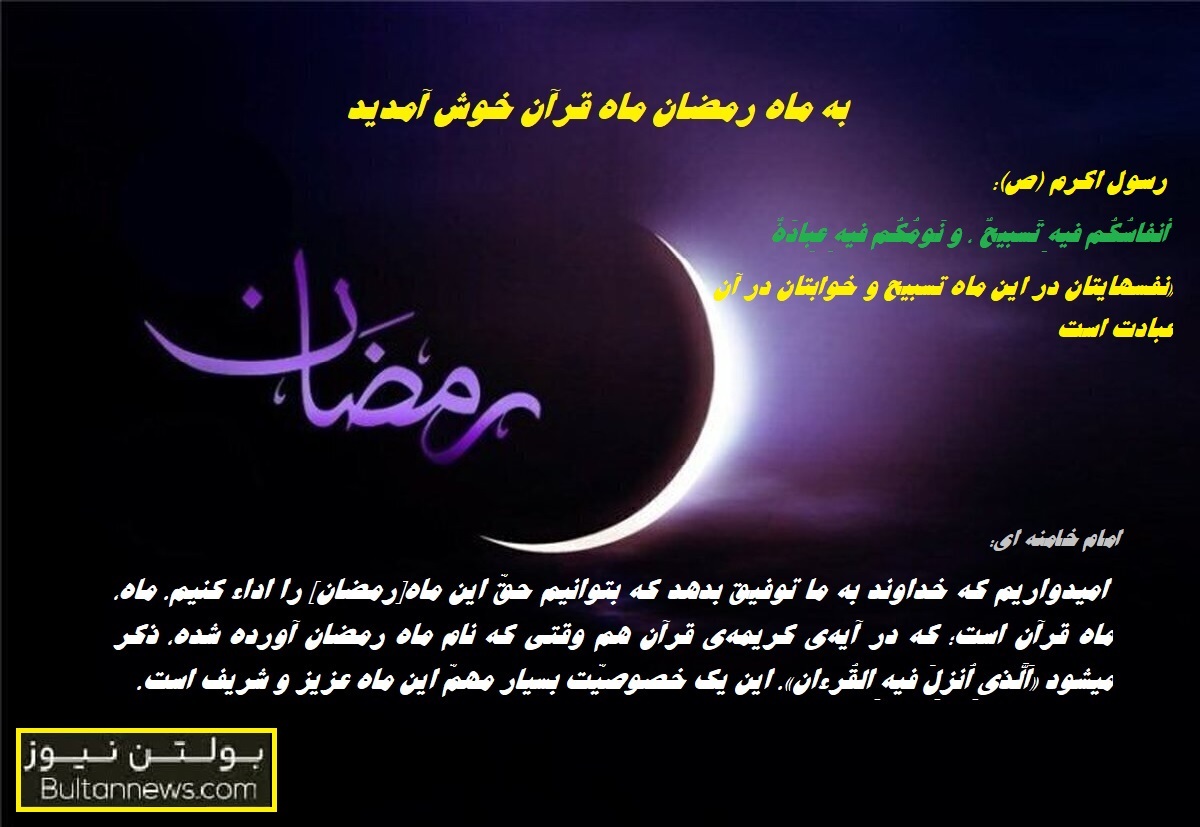 به ماه رمضان ماه قرآن خوش آمدید