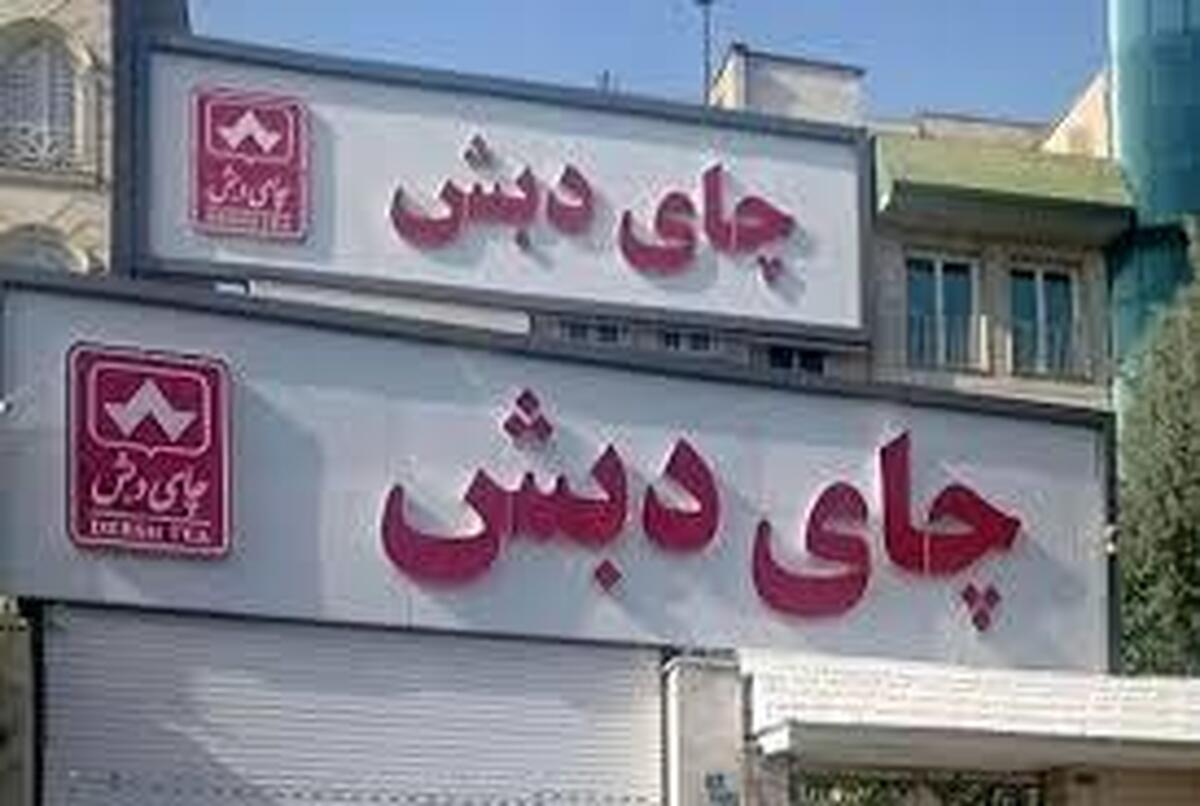 ابهام در تغییر مسیر ثبت سفارش چای دبش؛ انتقال از وزارت جهاد کشاورزی به صمت پس از ورود نهادهای نظارتی