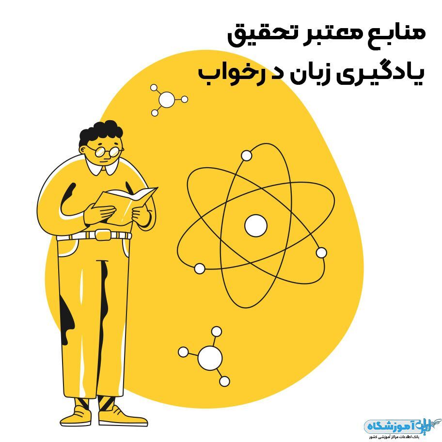 آیا آموزش زبان در خواب امکان پذیر است؟