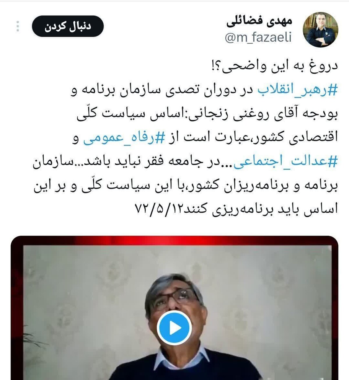 تکذیب دروغ واضح روغنی زنجانی رئیس اسبق سازمان برنامه و بودجه از سوی فضائلی عضو دفتر حفظ و نشر آثار رهبر معظم انقلاب 