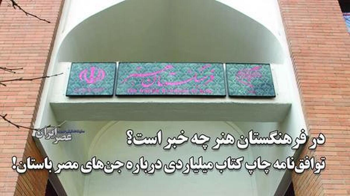 در فرهنگستان هنر چه خبر است؟ / امضای توافق‌نامه میلیاردی برای چاپ یک کتاب درباره جن‌های مصر باستان !