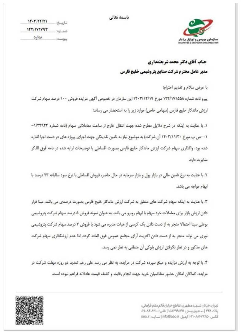 پشت پرده مزایده و واگذاری جنجالی 100 درصد سهام شرکت ارزش ماندگار خلیج فارس توسط شریعتمداری