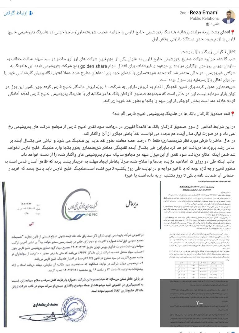 پشت پرده مزایده و واگذاری جنجالی 100 درصد سهام شرکت ارزش ماندگار خلیج فارس توسط شریعتمداری