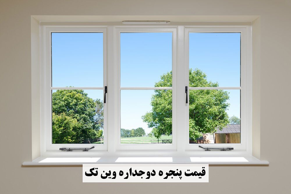 قیمت پنجره دوجداره وین تک