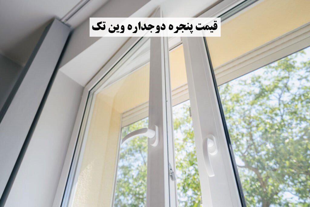 قیمت پنجره دوجداره وین تک