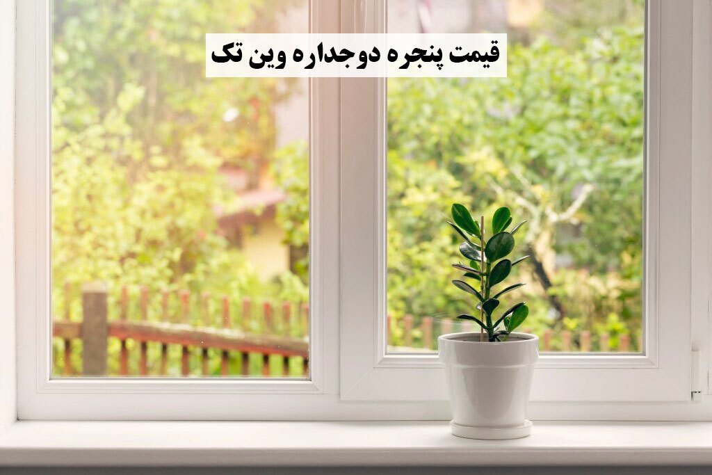 قیمت پنجره دوجداره وین تک