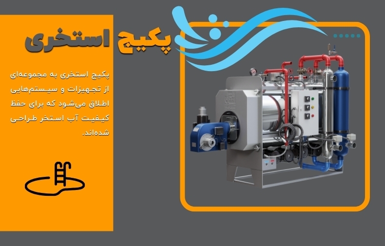 انتخاب پکیج استخری مناسب - بررسی 6 فاکتور اصلی