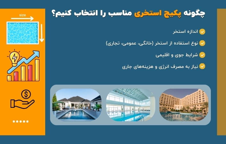 انتخاب پکیج استخری مناسب - بررسی 6 فاکتور اصلی