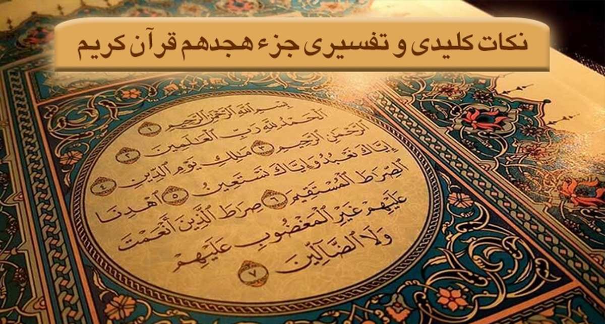 سفر به عمق حکمت؛ نگاهی ژرف به جزء هجدهم قرآن کریم