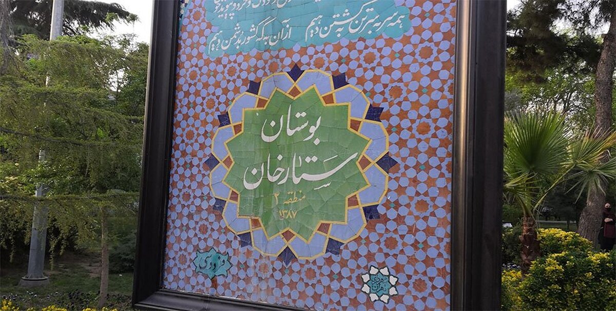 قطع درختان پارک ستارخان؛ زاکانی باز هم می‌خواهد مسجد بسازد؟
