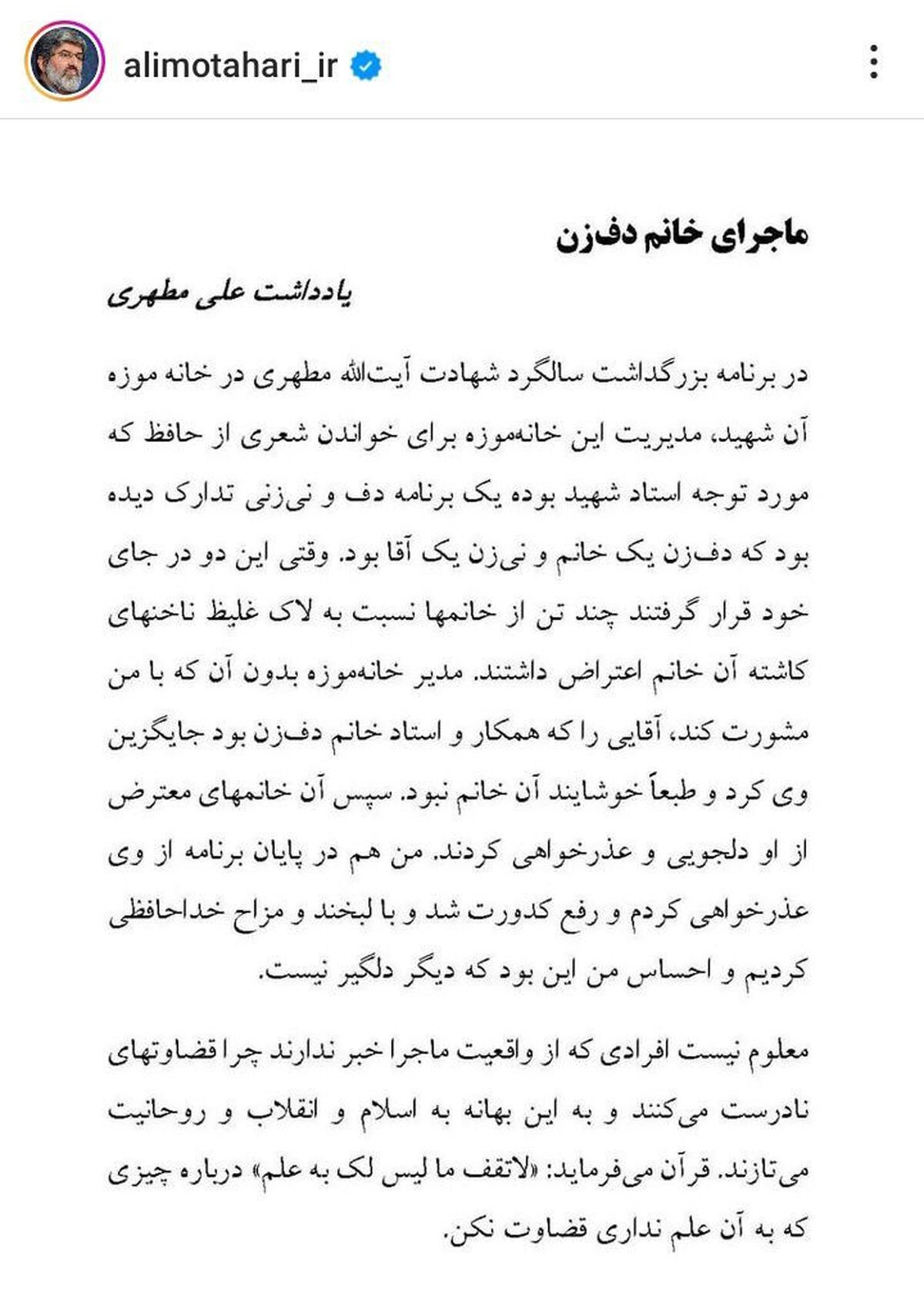 عذرخواهی علی مطهّری از خانم دف‌زن