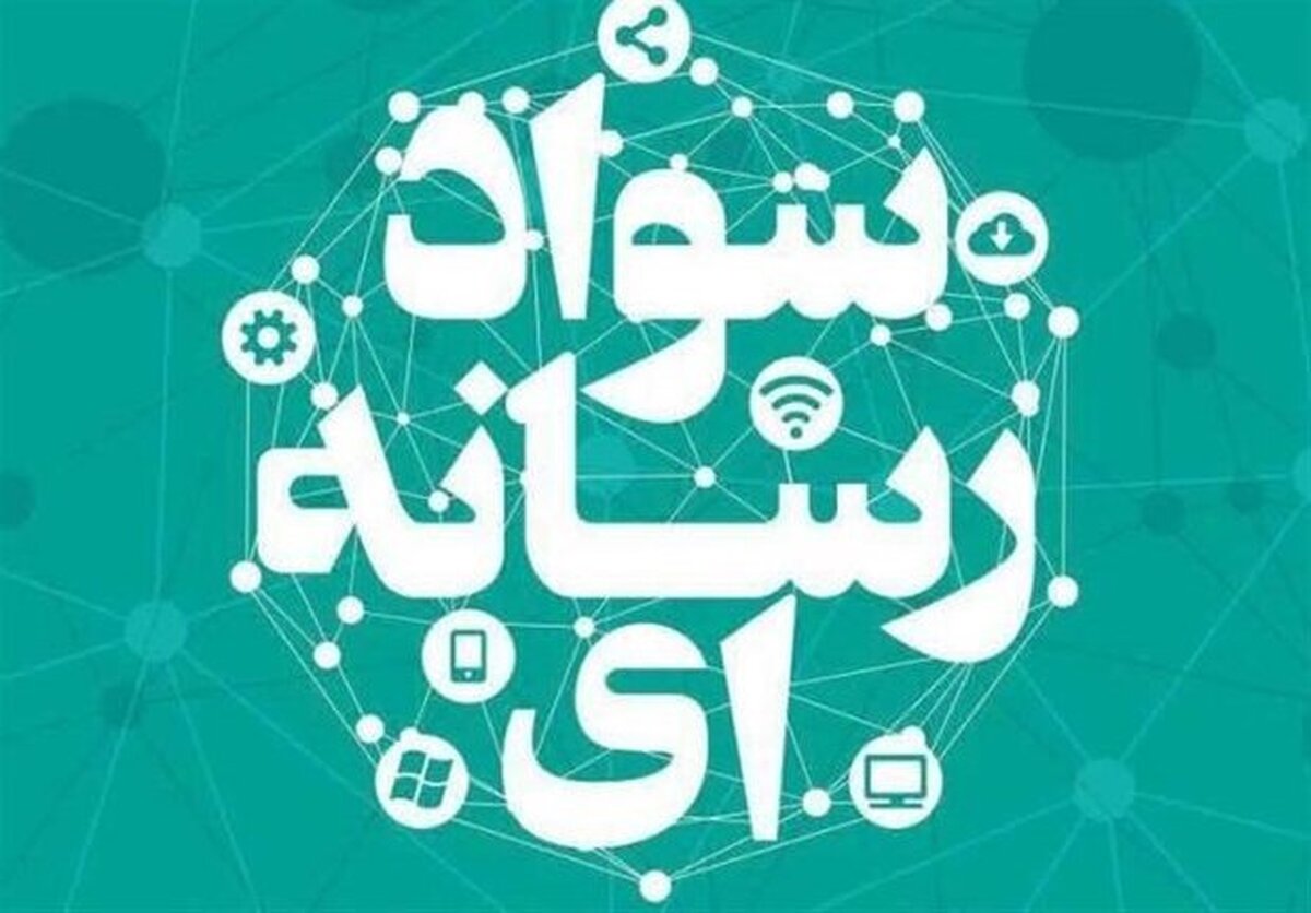 آموزش سواد رسانه در وقایع اخیر