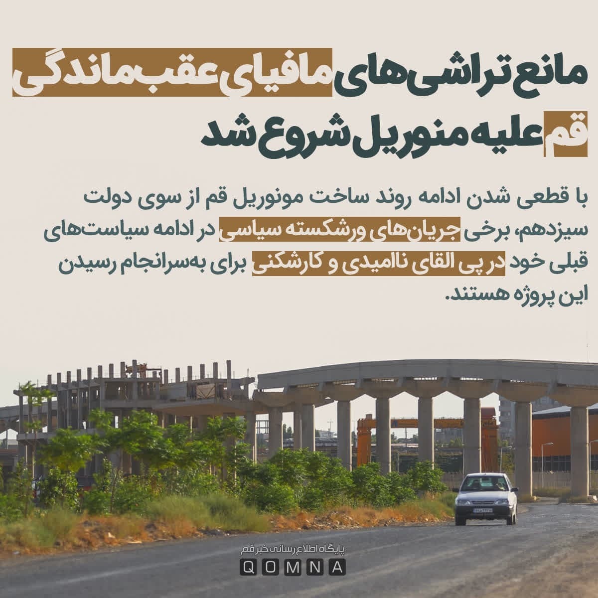 کارشکنی یک جریان خطرناک در تکمیل مونوریل/ مانع تراشی‌های مافیای عقب‌ماندگی قم علیه منوریل شروع شد