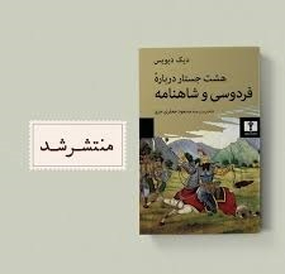 سفری به ژرفای حماسه ملی ایران