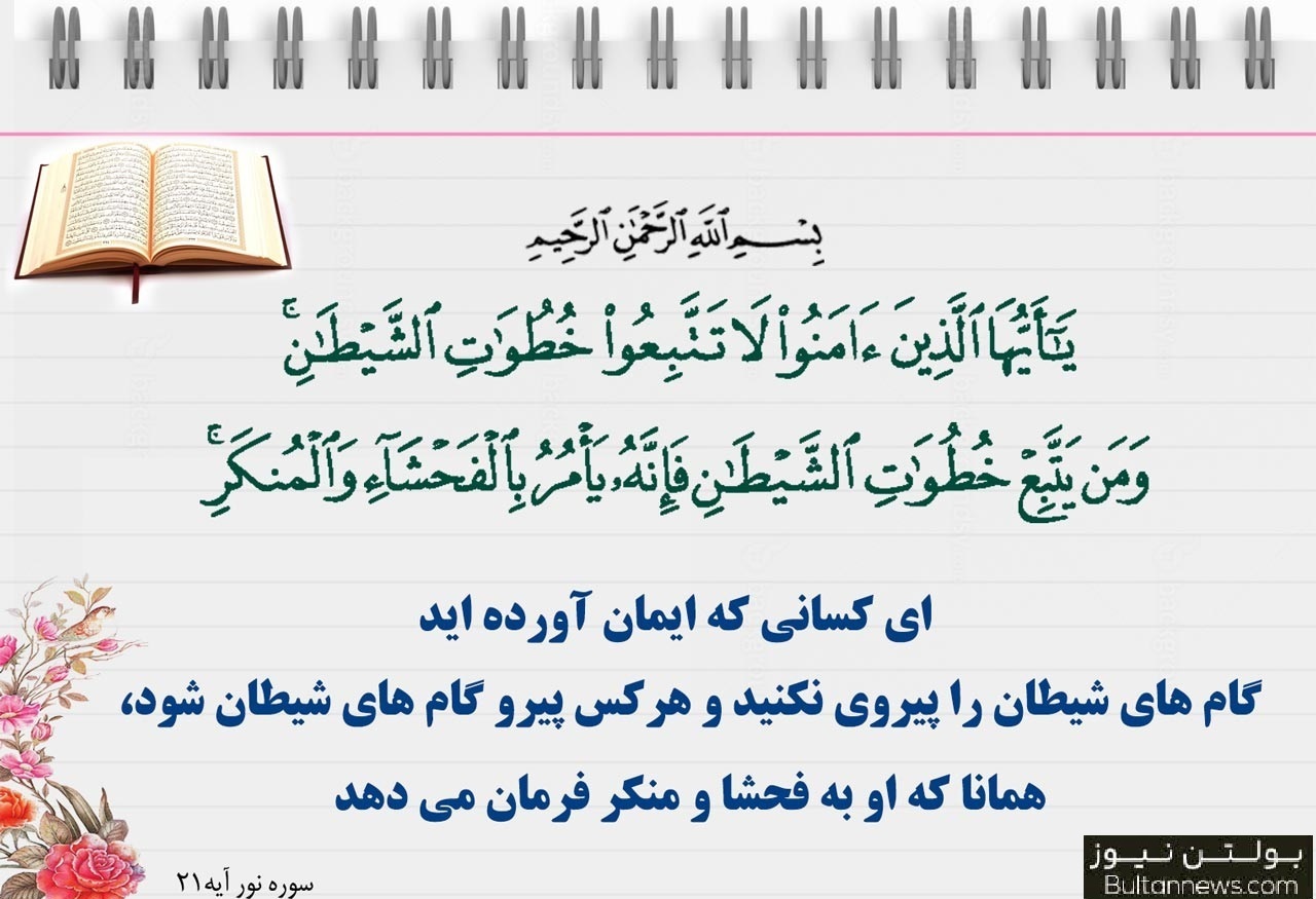 از شیطان‌صفتها  برحذر باشید