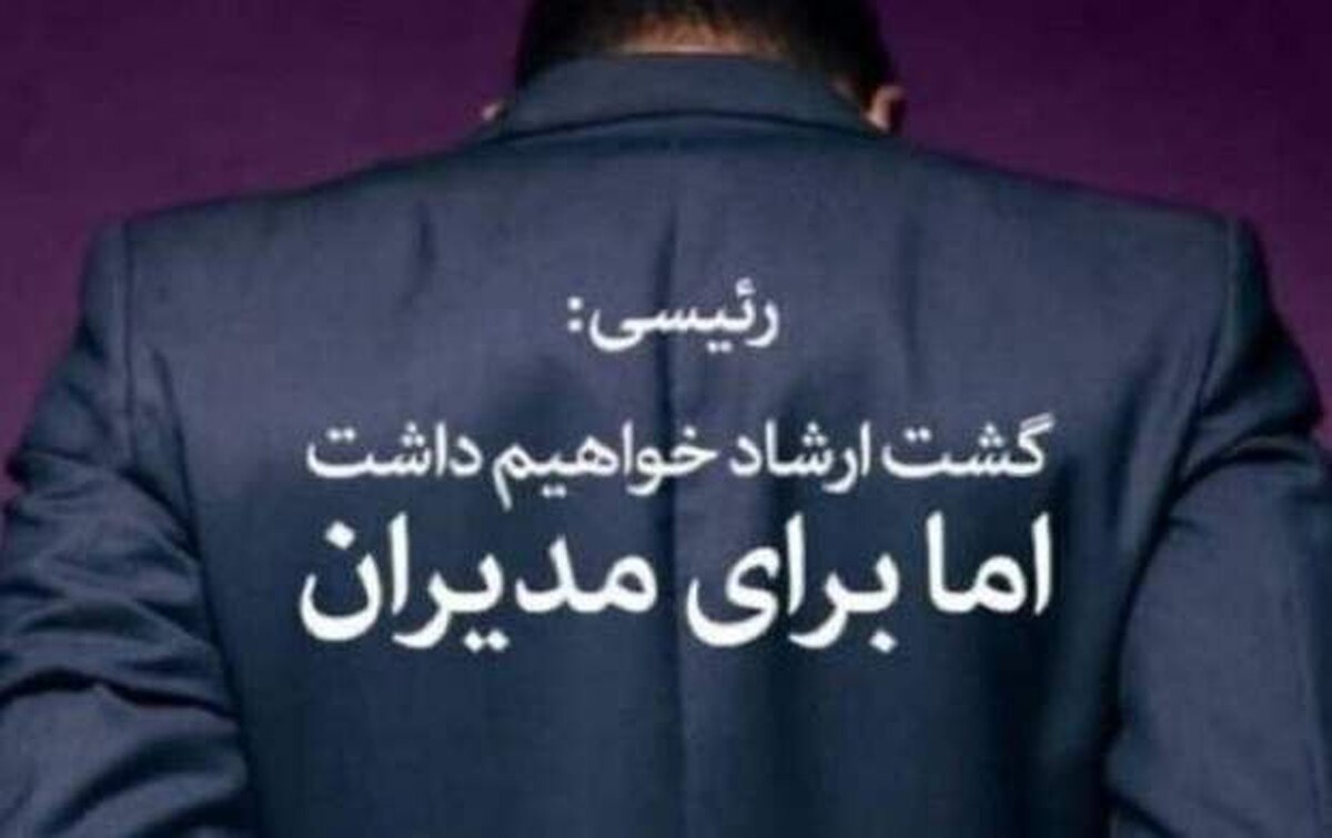 گشت ارشاد مديران لطفا وزارت بهداشت و سازمان تامين اجتماعي را دريابيد!