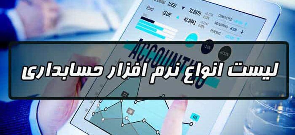 انواع نرم افزارهای حسابداری