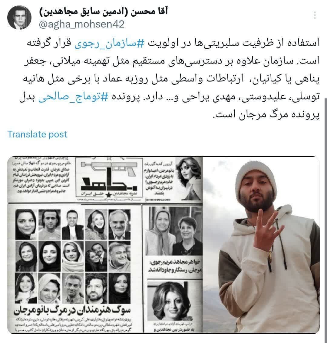 توئیت جنجالی ادمین اسبق کانال منافقین در مورد ارتباط برخی سلبریتی‌ها با این گروهک تروریستی