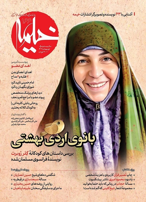 بررسی آثار کلر ژوبرت، روایت 5 رویداد مهم فروردین و پرونده 12 سال تلاش برای حل مشکل فقهی اهدای عضو