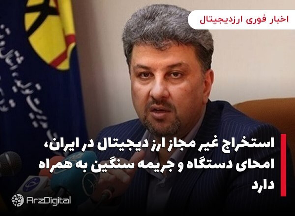 استخراج غیر مجاز ارز دیجیتال در ایران، جریمه سنگین دارد