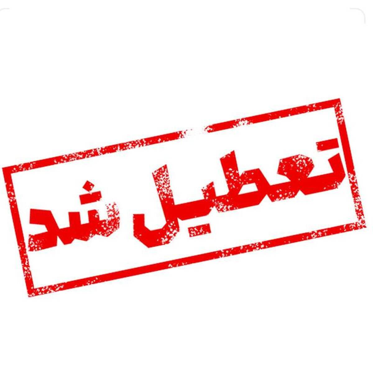 ادارات خراسان شمالی پنجشنبه تعطیل است 