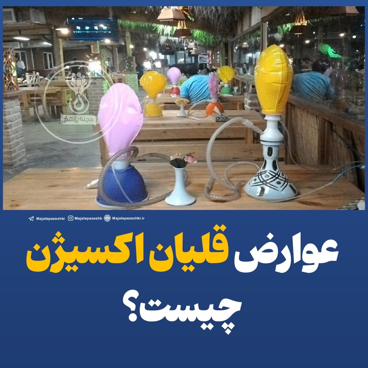 عوارض قلیان اکسیژن چیست؟