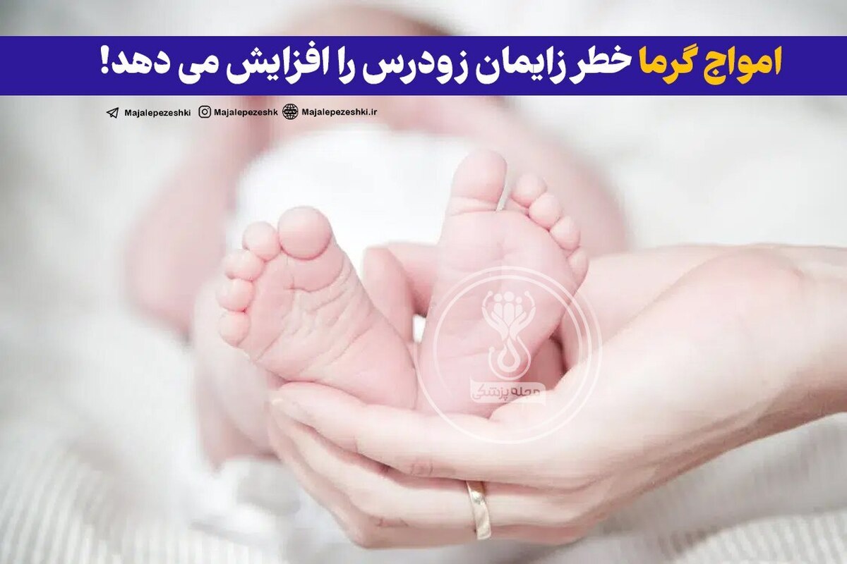 امواج گرما خطر زایمان زودرس را افزایش می دهد!