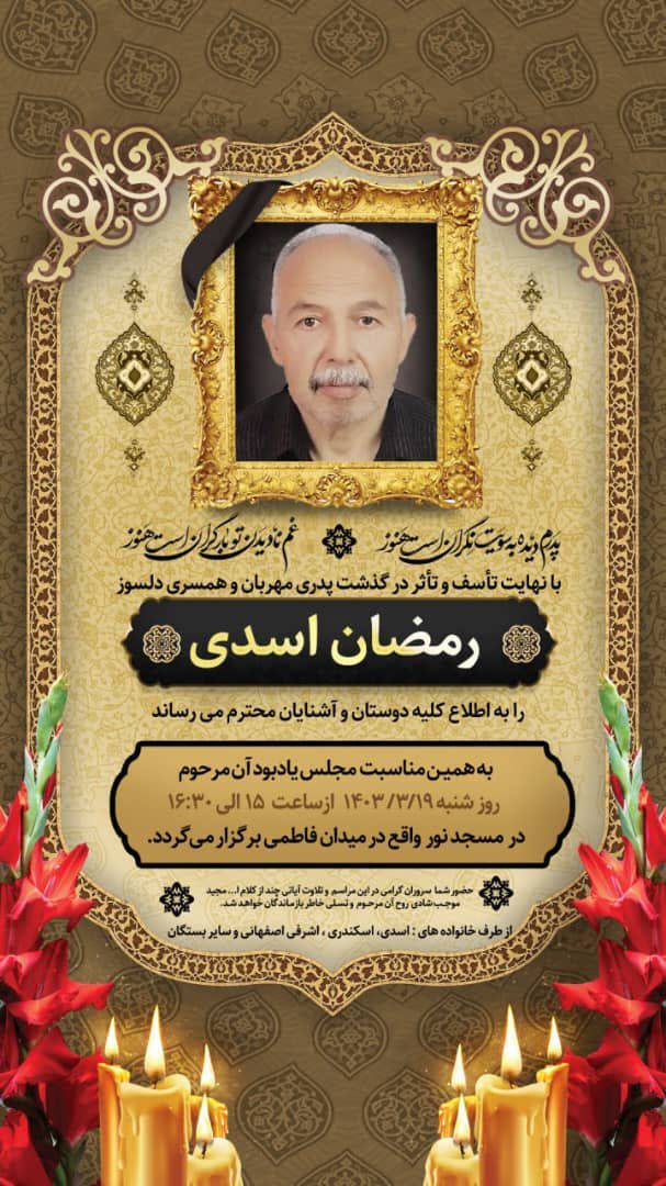 حمیدرضا اسکندری در سوگ پدر همسر خود نشست