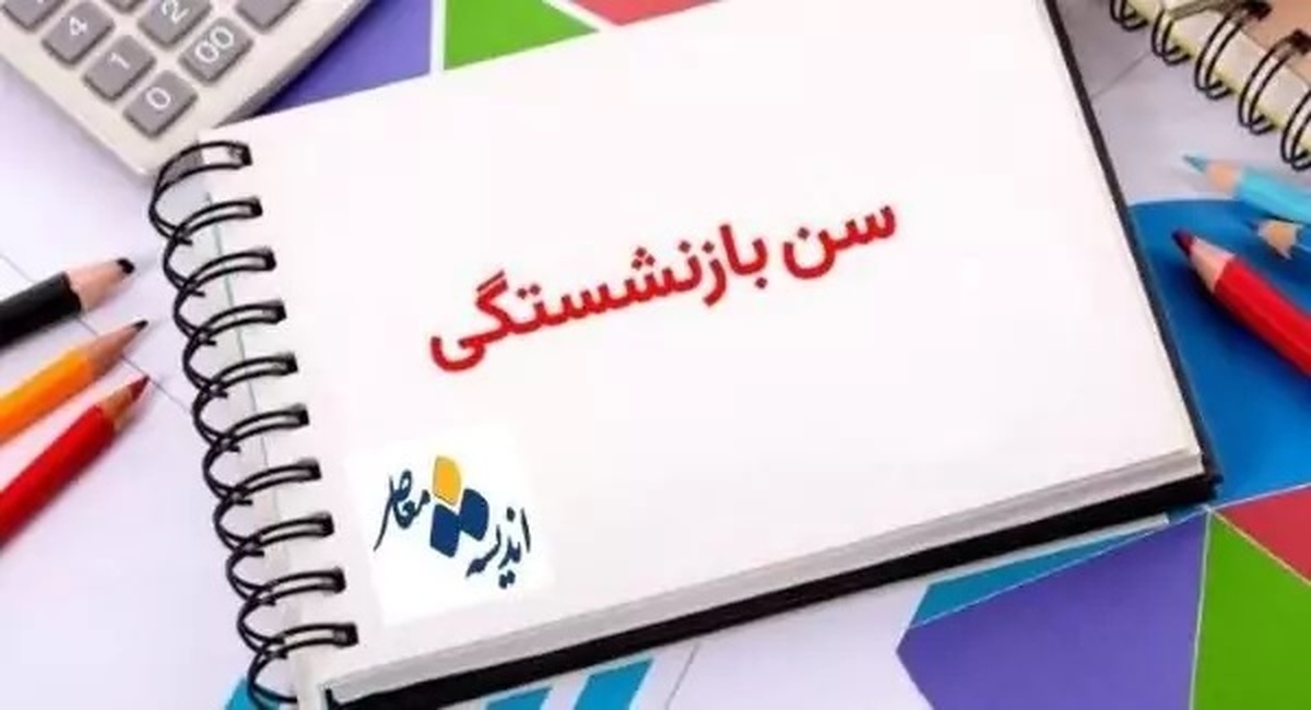بازنشستگی بیمه تامین اجتماعی با ۱۵ سال سابقه بیمه